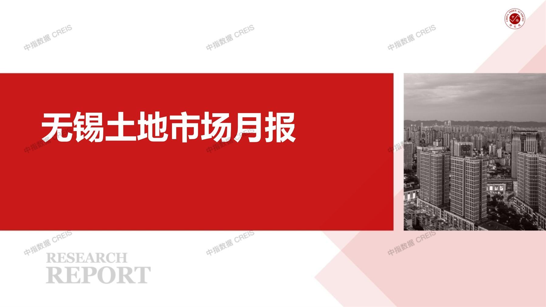 无锡、住宅用地、商办用地、土地市场、土地成交、土地排行榜、土地供求、工业用地、楼面均价、出让金、规划建筑面积、容积率、出让面积、成交楼面价、溢价率、房企拿地、拿地排行榜