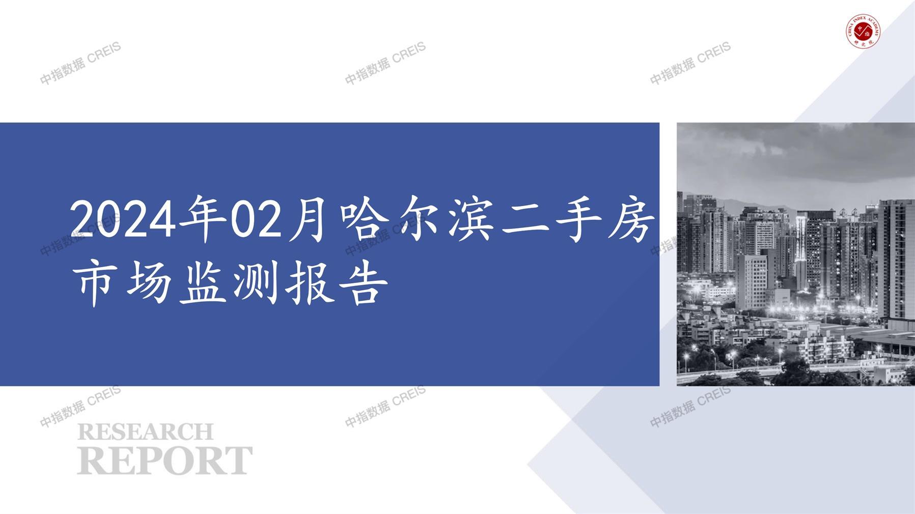 哈尔滨、二手房、二手房成交信息、二手房租赁、二手住宅、房地产市场、市场租赁、市场成交、二手房数据、成交套数、成交均价、成交面积、二手房租金、市场监测报告