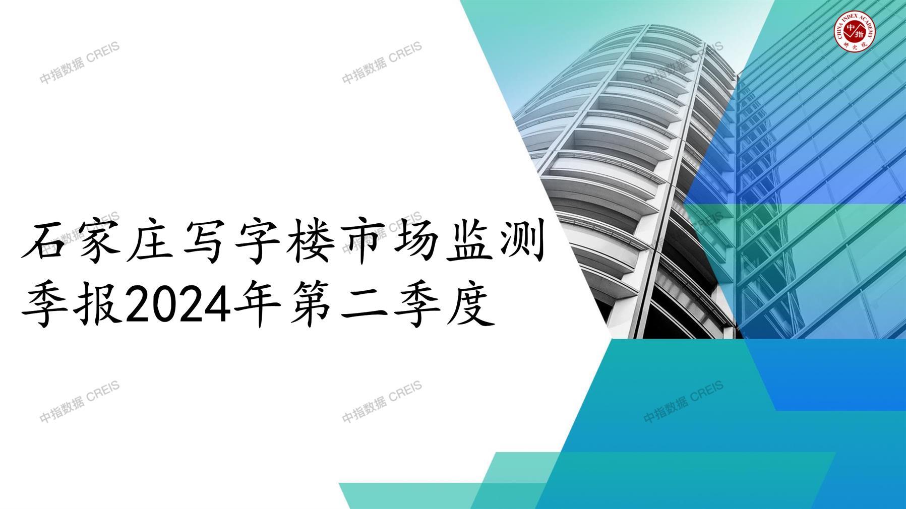 石家庄，商业市场，办公市场，写字楼，办公楼，租金，总建筑面积，施工面积，开发投资，空置率，大宗交易，成交宗数，成交面积，成交金额