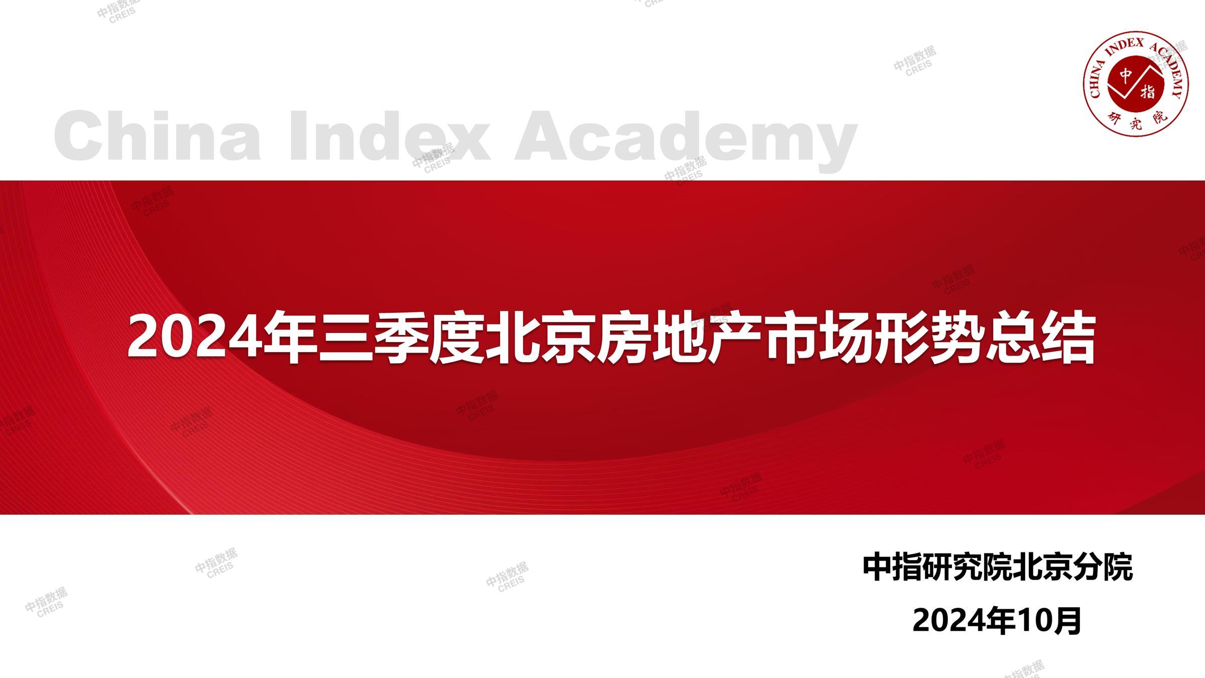 北京、北京房地产市场、北京楼市、新房、二手房、土地市场、商办市场、楼市政策、北京楼市新政